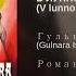 РОМАНС В ЛУННОМ СИЯНИИ СНЕГ СЕРЕБРИТСЯ ГУЛЬНАРА ИСМАЕВА ROMANCES ROMANCE V Lunnom Siyanii