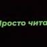 Останави меня не убивай меня просто читай меня между строк