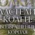 Властелин колец Возвращение короля Аудиокнига ч 1 из 2 Джон Толкин