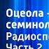 Томас Майн Рид Оцеола вождь семинолов Радиоспектакль Часть 2