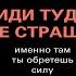 Иди туда где страшно Именно там ты обретешь силу Джим Лоулесс Аудиокнига