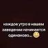 Каждае утро в нашем заведении начинается одинаково