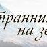 Я странник на земле КАРАОКЕ