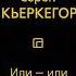 Сёрен Кьеркегор Или или Аудиокнига