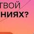 Как перестать быть жертвой в отношениях Стендап Михаила Лабковского Хочу и буду