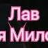 Даня Милохин ЛАВ караоке текст песни Lyrics