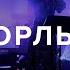 ОРЛЫ ТЫ ДАЕШЬ СИЛУ МНЕ Live Церковь Спасение Spasinnya MUSIC