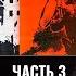 Илья Стрекалов и Григорий Пернавский История киноэпопеи Освобождение югославы жаждут денег