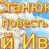 Аудиокнига К М Станюкович Повесть Василий Иванович Читает Марина Багинская