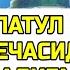 ЛАЙЛАТУЛ КЕЧАСИДА ЎҚИЛАДИГАН ДУО ЛАЙЛАТУЛ ҚАДР КЕЧАСИГАЧА ЎРГАНИБ ОЛИНГ