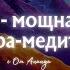 11 минут мощная Гаятри Мантра медитация на нейтрализацию негативных энергий