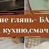 Кули не глянь БАРДАК Нова підсвітка для кухні Смачна тушкована капуста МОТИВАЦІЯ