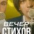 ВЕЧЕР СТИХОВ ЮРИЯ ХОВАНСКОГО при уч Дмитрий Ларин Николай Соболев CMH Слава КПСС