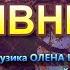 ОСІНЬ ЧАРІВНИЦЯ НІНОЧКА КОЗІЙ