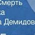 Максим Горький Девушка и Смерть Поэма сказка Читает Алла Демидова 1978