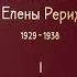 Письма Е И Рерих 1929 1938 Том 1 Часть 1