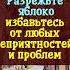 Разрежьте яблоко и избавьтесь от любых неприятностей и проблем Древнерусский ритуал