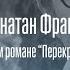 Джонатан Франзен Публичное интервью в Доме творчества Переделкино