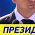 Великолепное поздравление с Днем Независимости от Зеленского