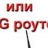 Что выбрать 3g 4g модем или 3g 4g роутер