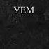 УЕМ