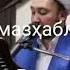 Бемазҳаблар Раҳимберди Раҳмонов домла Bamazhablar Rahimberdi Rahmonov