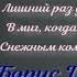 Снежок Борис Пастернак читает Павел Беседин