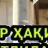 Инсофли мужоҳидлардан сўранг шу саволни Шайх Абдуллоҳ Зуфар Ҳафизаҳуллоҳ Insofli Mujohidlardan