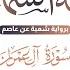 الختمة السماعية برواية شعبة عن عاصم للقارئ محمد عبده الورد اليومي رقم 41