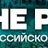 Народ ПРОТИВ Путина История российских протестов