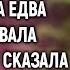 Свекровь унизила невестку а когда Вика сказала несколько слов