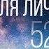 528hz Аффирмации для личной силы МОЩНАЯ ВЕЩЬ