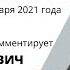 Новые Правила охоты 2021 Комментирует Валерий Кузенков