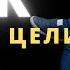 Все предопределено или нужно ставить цели Как ставить цели Оскар Хартманн Миллиарды Billions