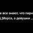 Мужчины с Марса а женщины