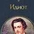 ФЁДОР ДОСТОЕВСКИЙ ИДИОТ С УЧ И СМОКТУНОВСКОГО