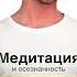 Медитация и осознанность 10 минут в день которые приведут ваши мысли в порядок Энди Паддикомб