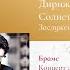 Брамс и Франк Николай Алексеев и Сергей Хачатрян Трансляция концерта