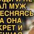 Муж унижал Наталью не стесняясь никого но обиженная женщина решилась ответить за все обиды