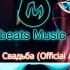 Lx24 Свадьба Official Audio