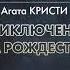 Агата КРИСТИ Приключение на Рождество Аудиокнига Читает Олег Булдаков