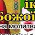 5 серпня Почаївської ікони Божої Матері Дуже Сильна Молитва до Чудотворної Ікони яка Творить Дива