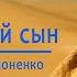 песня баллада БЛУДНЫЙ СЫН Тамара Сапоненко сл Сергей Сапоненко муз Олег Лавров