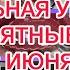 ТОТАЛЬНАЯ УЦЕНКА ТОВАРА ЦЕНЫ СКАЗКА НЕВЕРОЯТНО ФАМИЛИЯ МАГАЗИН