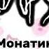 Монатик сильно Speed Up