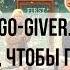 Краткий пересказ книги Go Giver Отдавай чтобы получать Боба Берга и Джона Манна