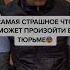 Что бы еще хотели узнать о тюрьме Пишите в комментариях Zk159 млс зона тюрьма мотивация