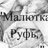 Малютка Руфь узница верные до конца в сталинскую эпоху читает Светлана Гончарова