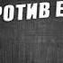 06 Аполитичный Евдощук Нуркин против Евдощука