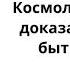 06 Космологическое доказательство бытия Бога